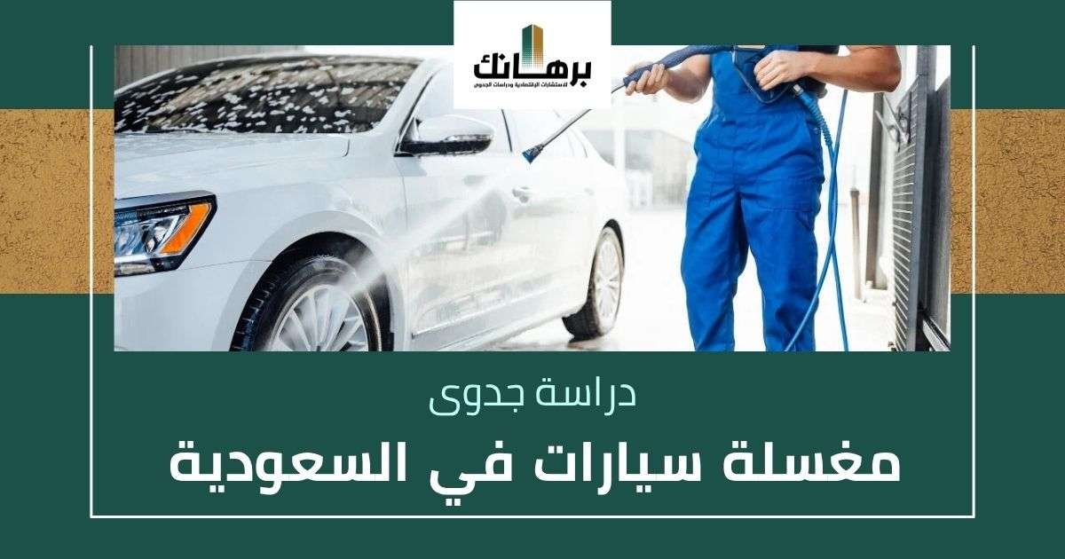 دراسة جدوى مغسلة سيارات في السعودية
