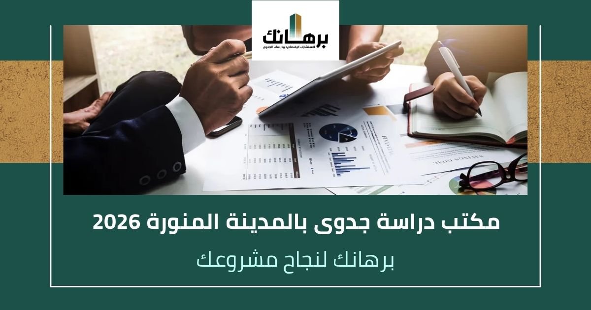 مكتب دراسة جدوى بالمدينة المنورة