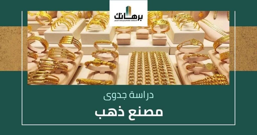 دراسة جدوى مصنع ذهب