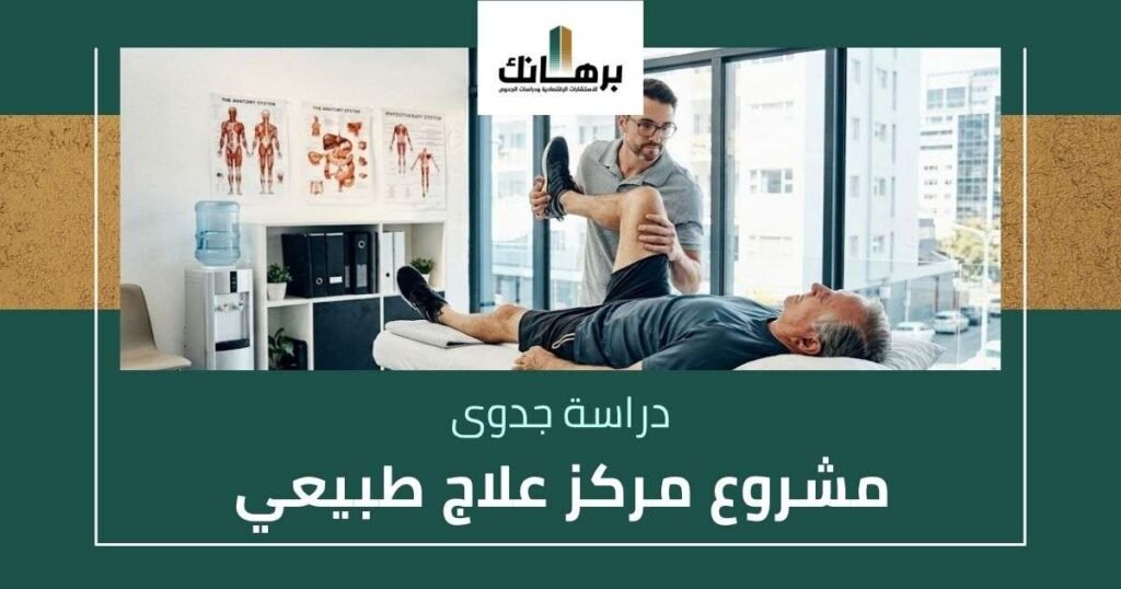 دراسة جدوى مشروع مركز علاج طبيعي