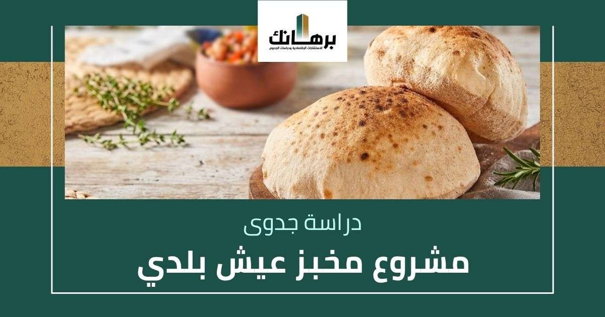 دراسة جدوى مشروع مخبز عيش بلدي