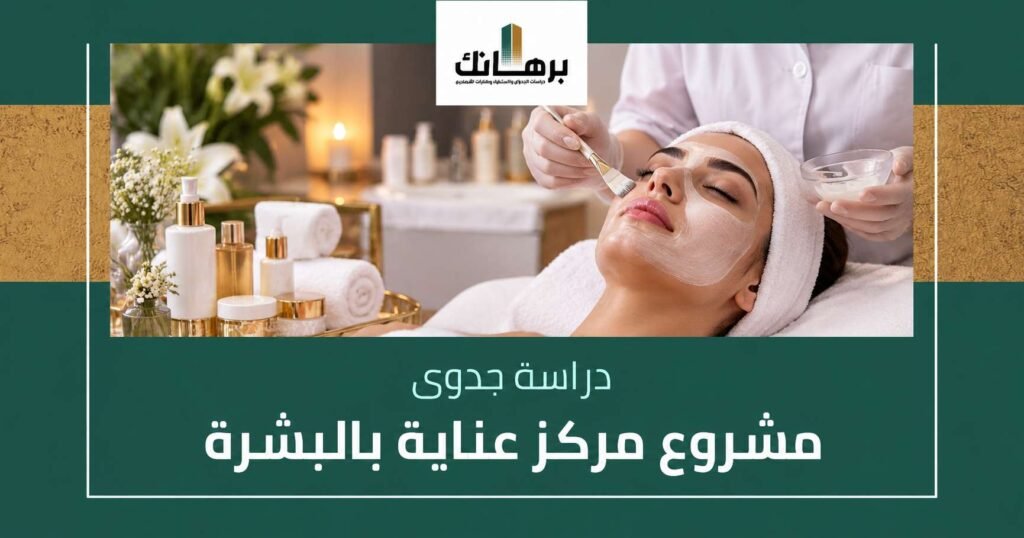 مشروع مركز عناية بالبشرة
