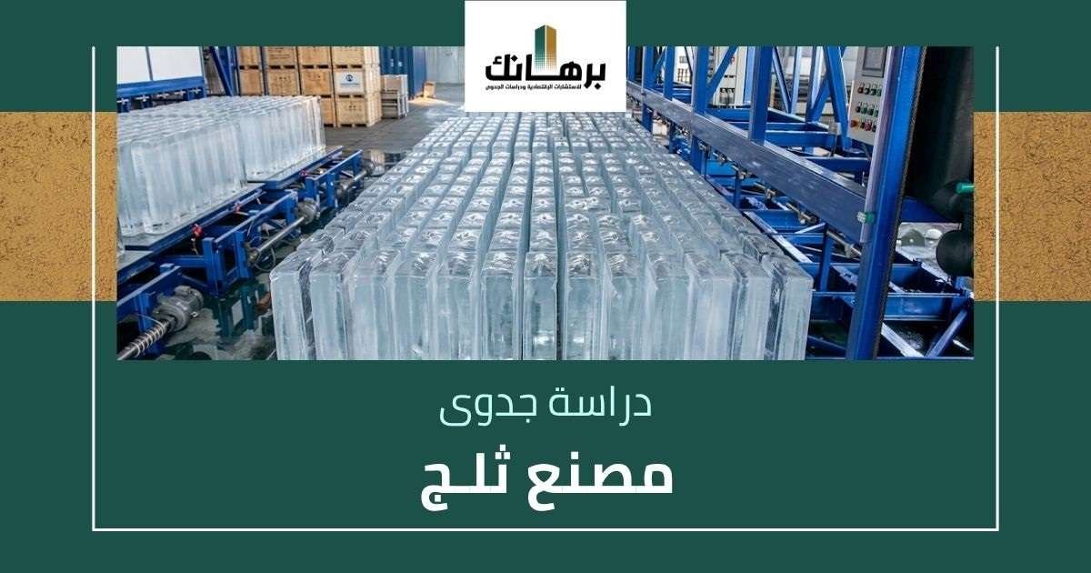دراسة جدوى مصنع ثلج