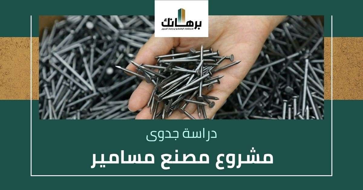 دراسة جدوى مشروع مصنع مسامير