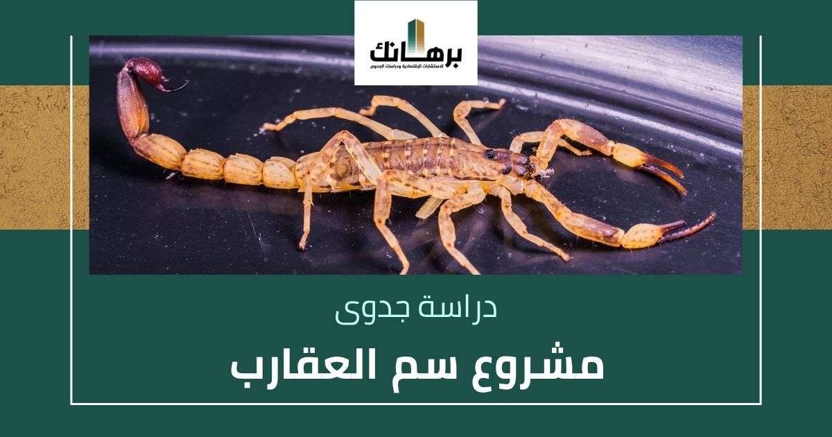 دراسة جدوى مشروع سم العقارب