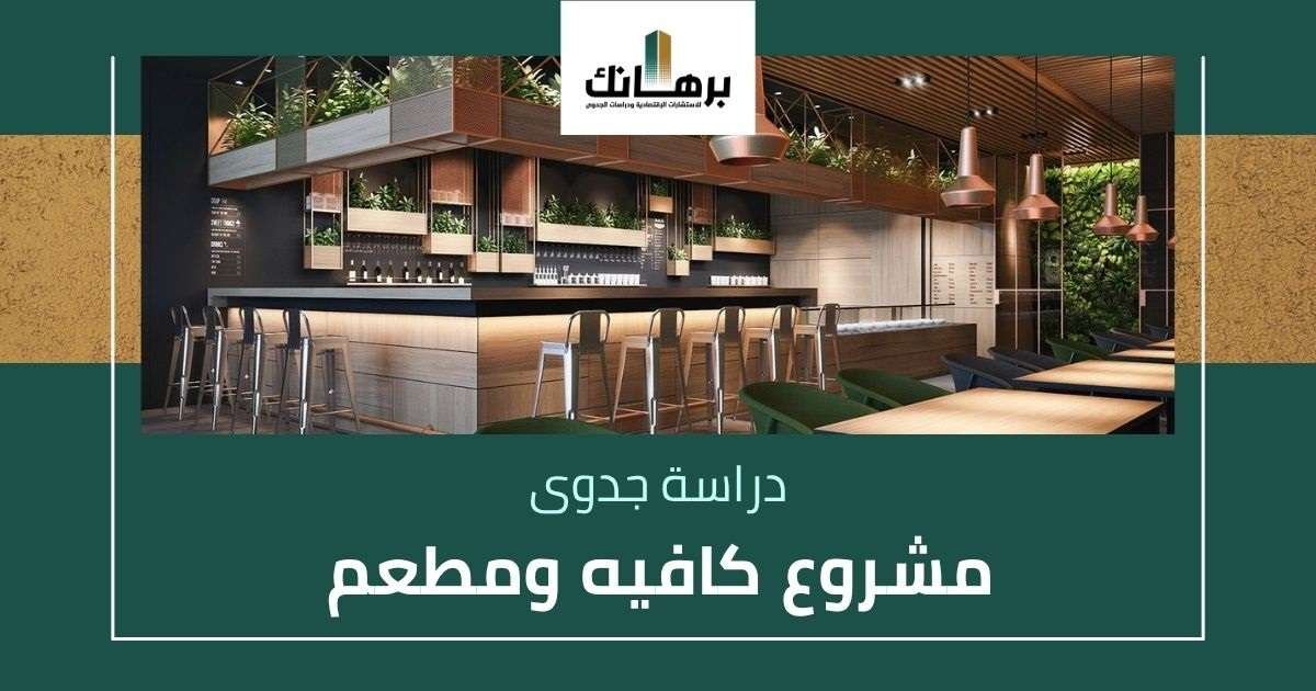 دراسة جدوى مشروع كافيه ومطعم