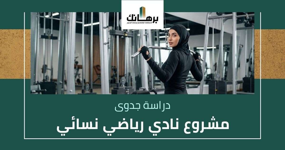 دراسة جدوى نادي رياضي نسائي