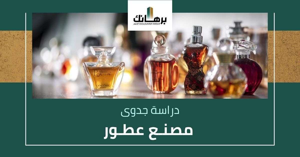 دراسة جدوى مصنع عطور