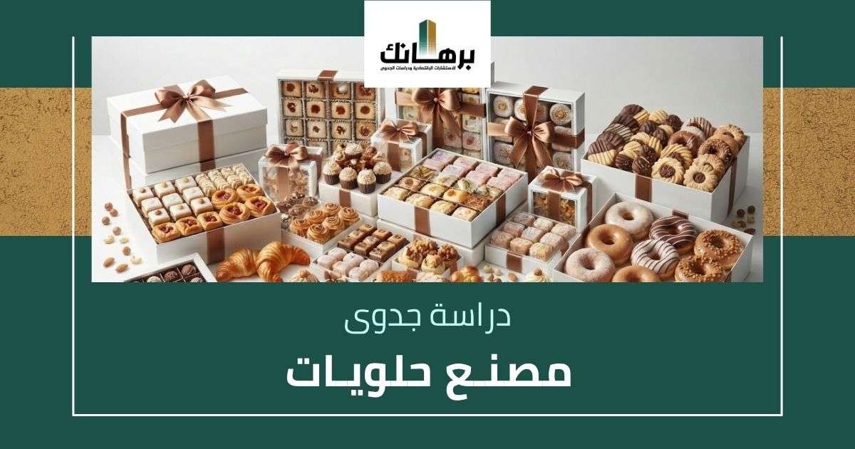 دراسة جدوى مصنع حلويات