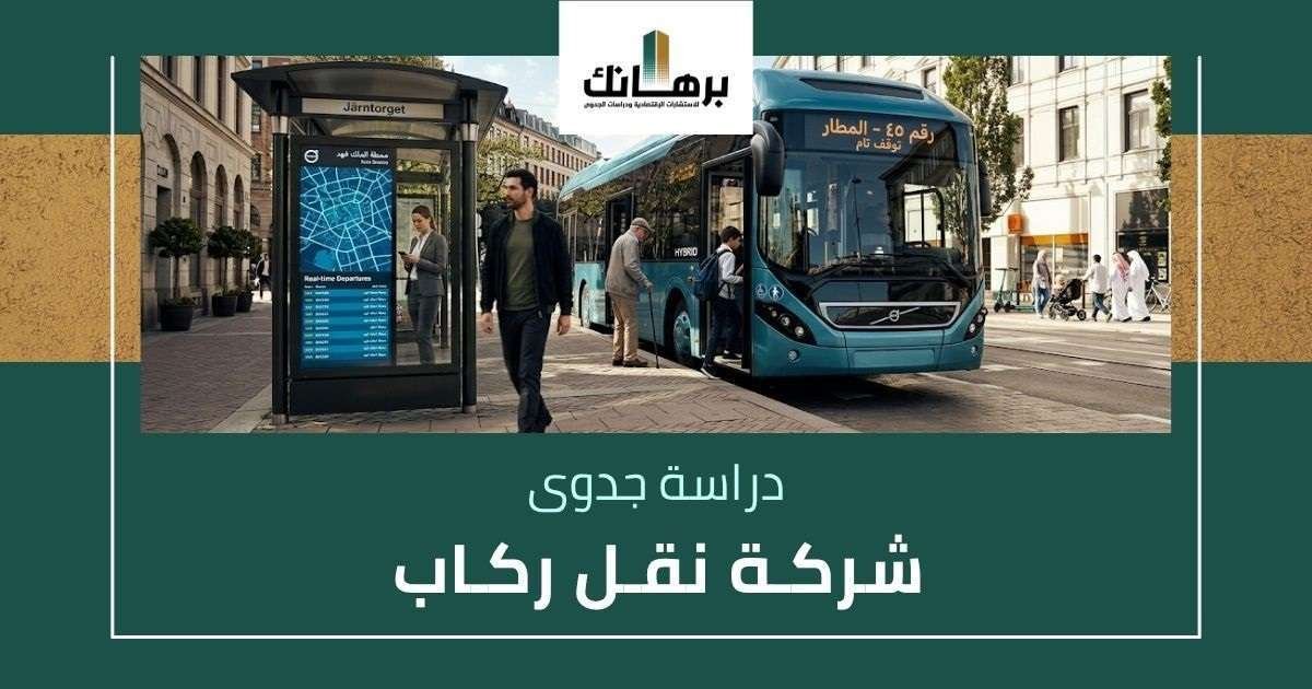 دراسة جدوى شركة نقل ركاب