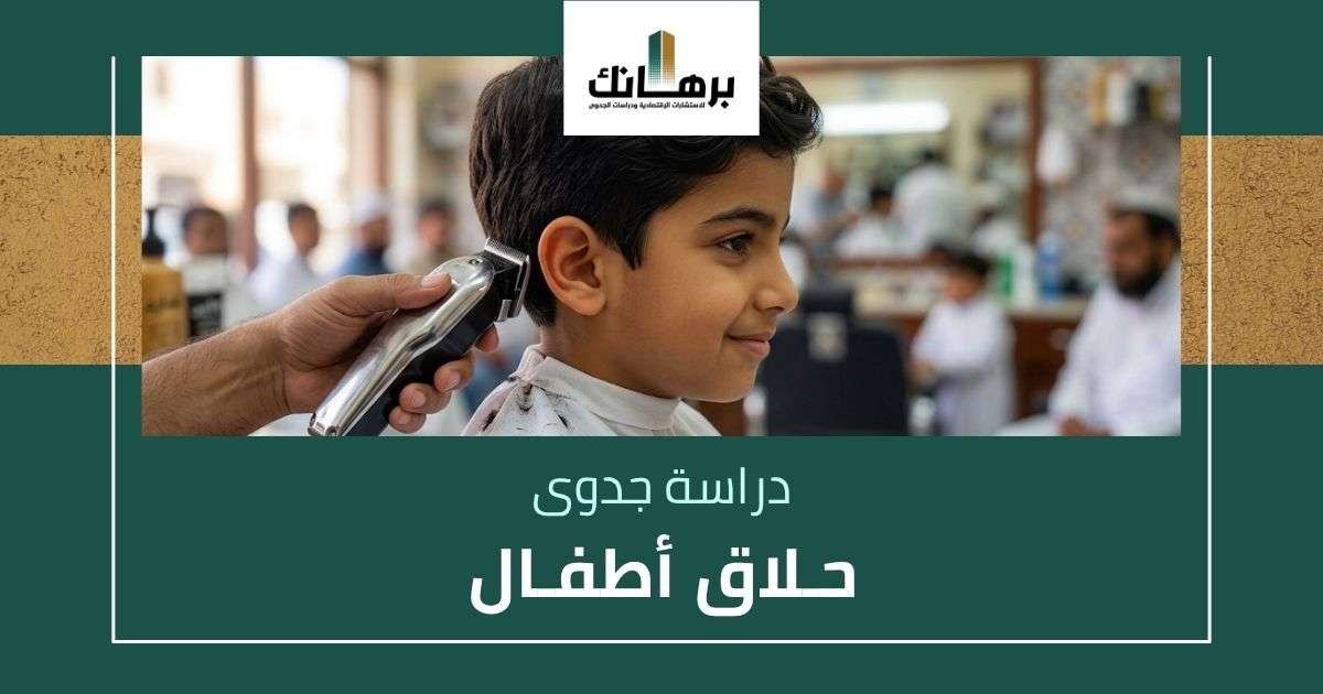 دراسة جدوى حلاق اطفال
