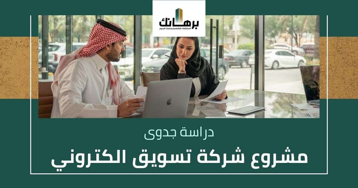 دراسة جدوى مشروع شركة تسويق الكتروني