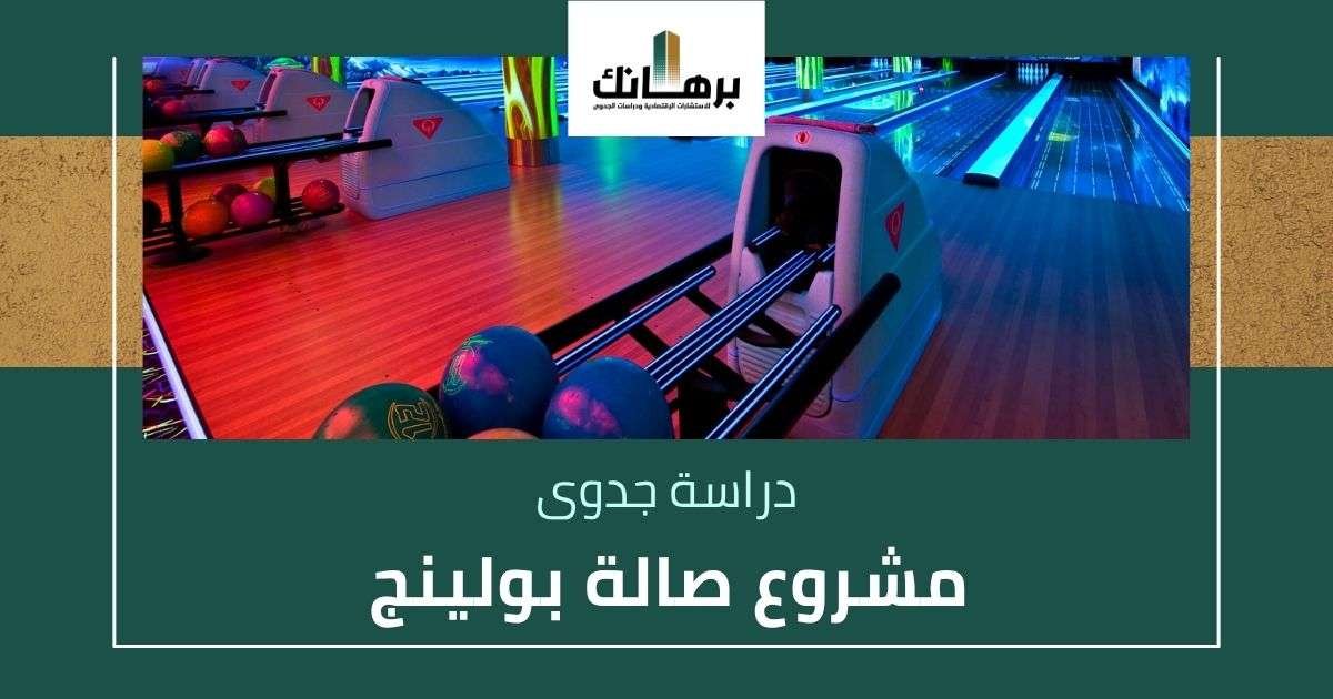 دراسة جدوى مشروع صالة بولينج