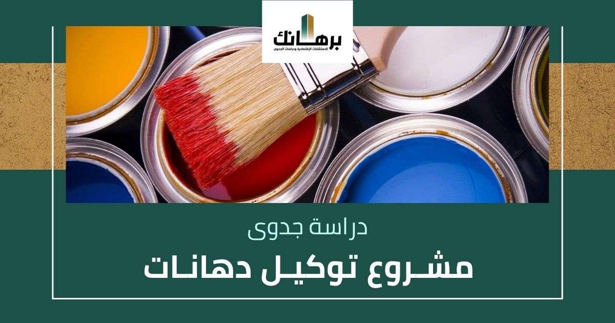 دراسة جدوى مشروع توكيل دهانات
