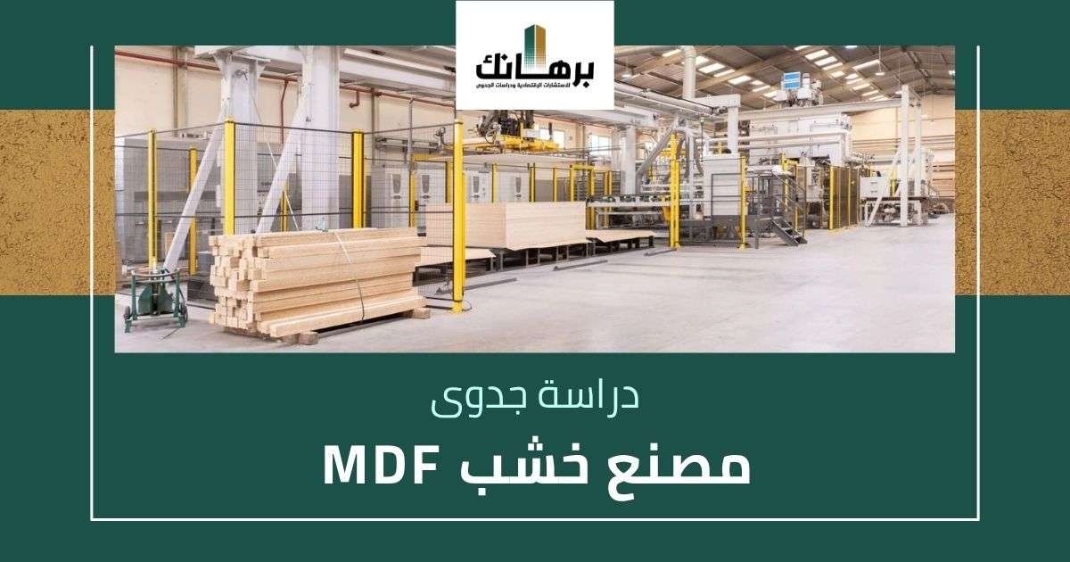 دراسة جدوى مصنع خشب mdf