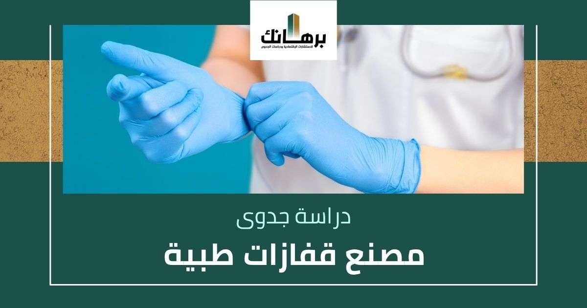 دراسة جدوى مصنع قفازات طبية