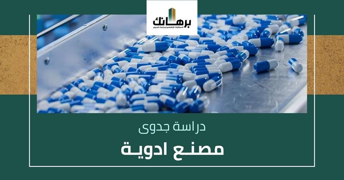 دراسة جدوى مصنع أدوية