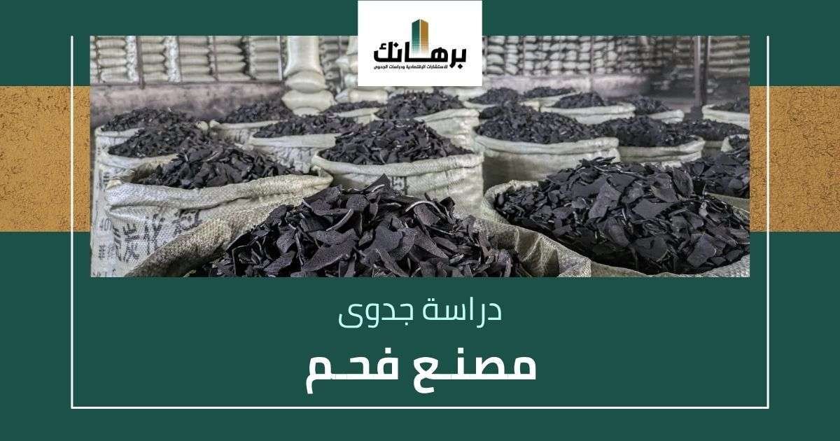 دراسة جدوى مصنع فحم