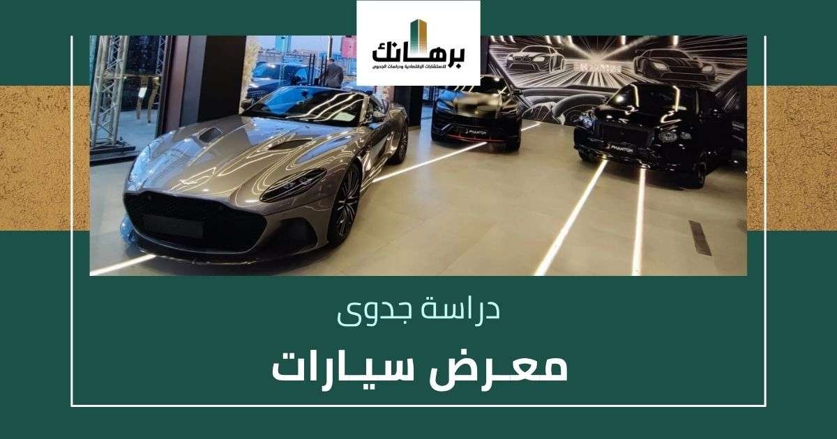دراسة جدوى معرض سيارات