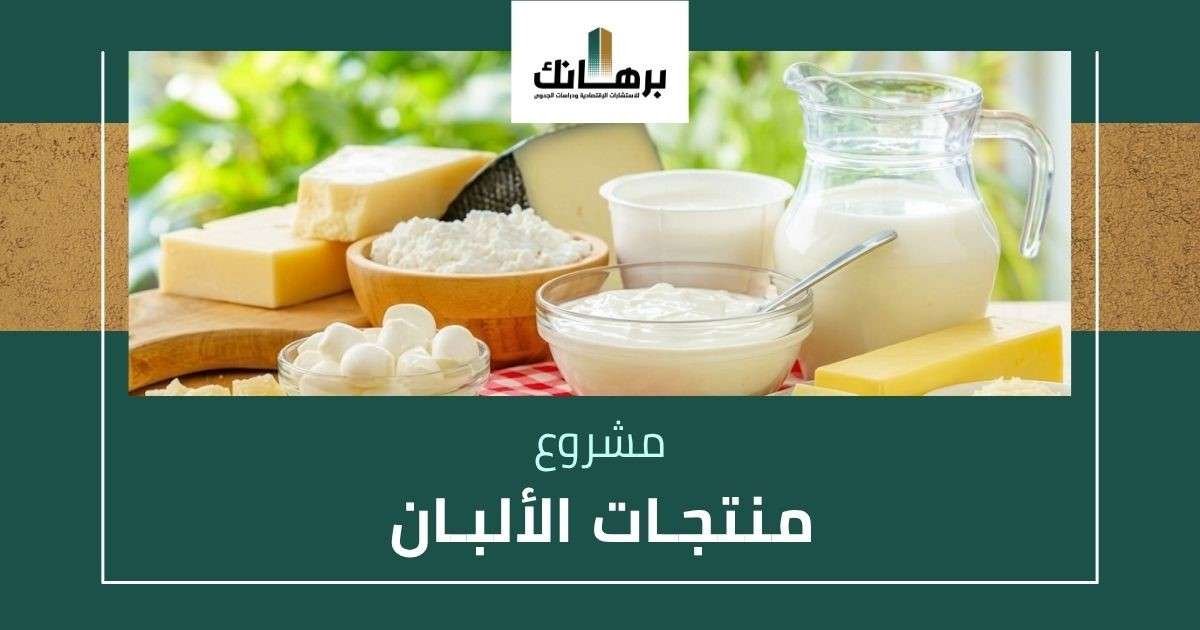 مشروع منتجات الألبان